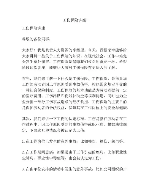 工伤保险讲座