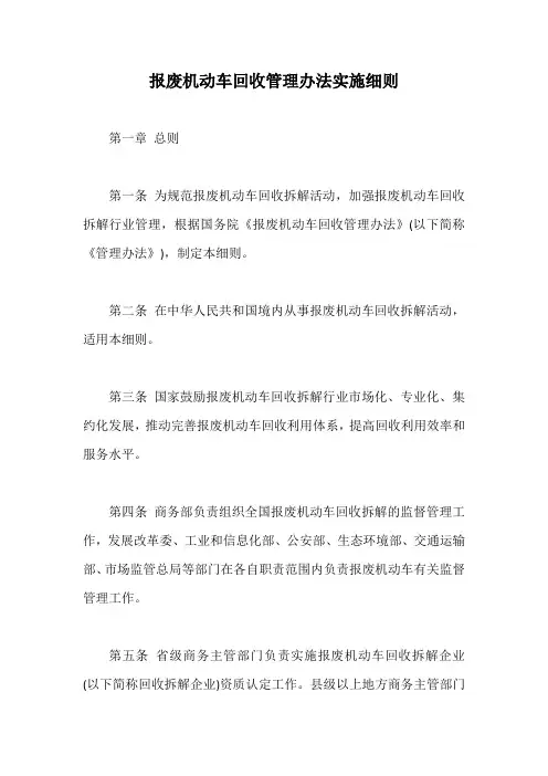 报废机动车回收管理办法实施细则【最新版】