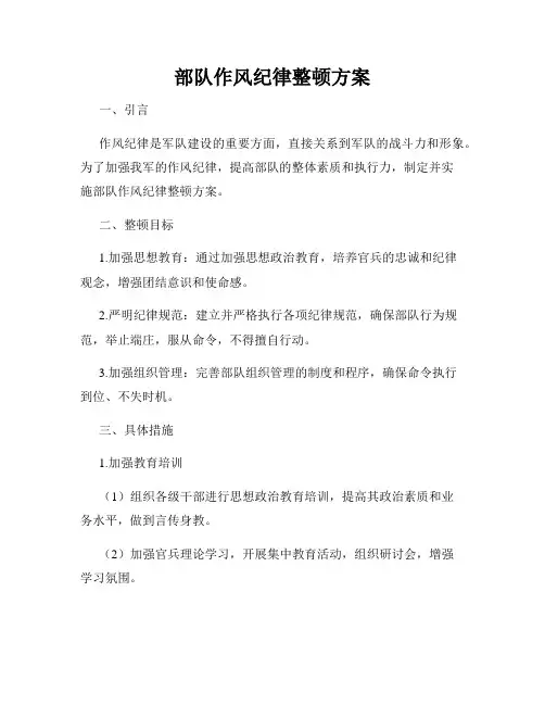 部队作风纪律整顿方案