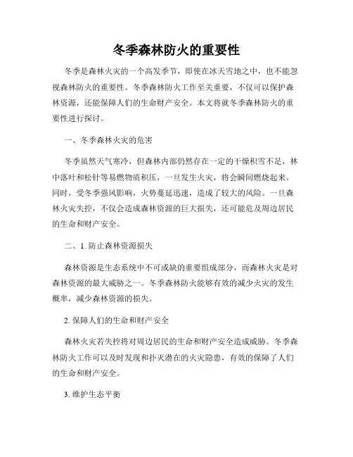 冬季森林防火的重要性