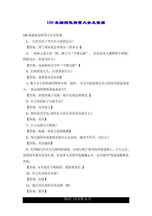 100条脑筋急转弯大全及答案
