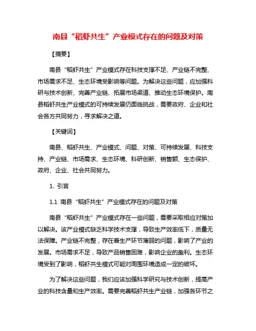 南县“稻虾共生”产业模式存在的问题及对策