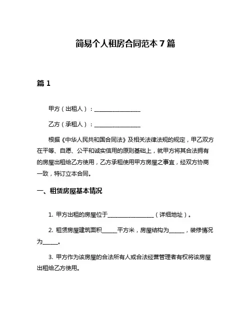 简易个人租房合同范本7篇