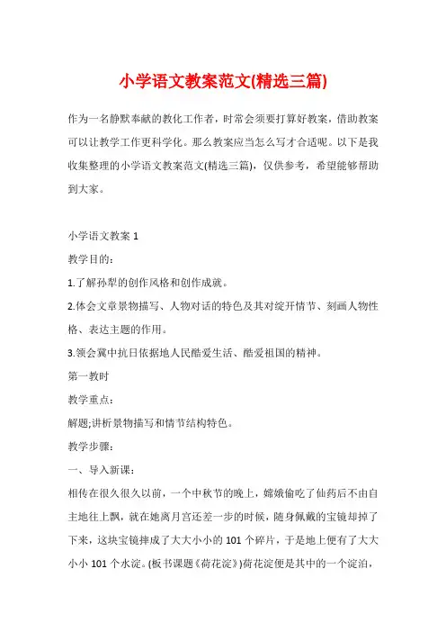 小学语文教案范文(精选三篇)