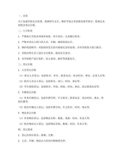 学校门卫制度及登记台账