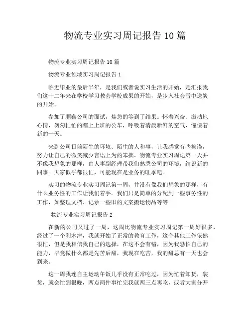物流专业实习周记报告10篇