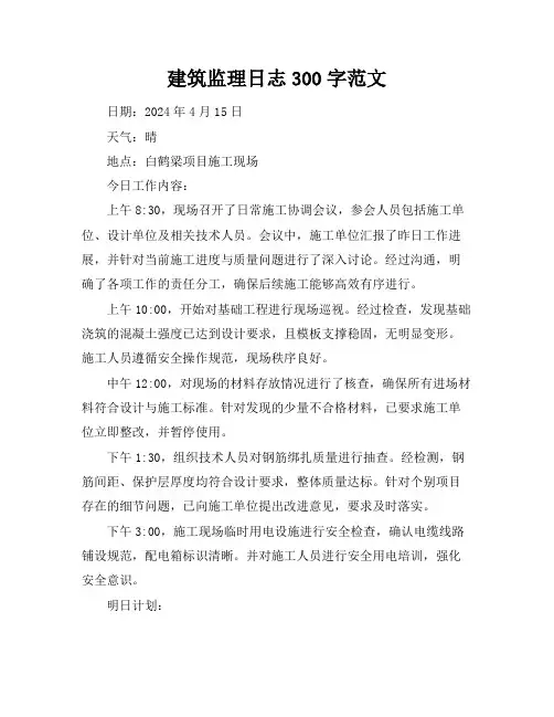 建筑监理日志300字范文