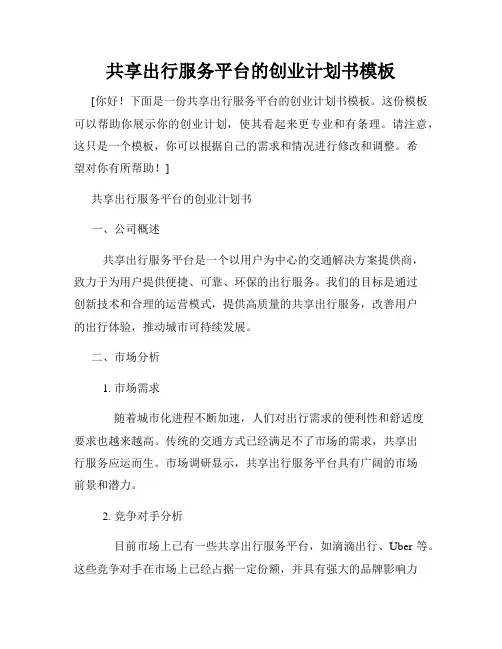 共享出行服务平台的创业计划书模板