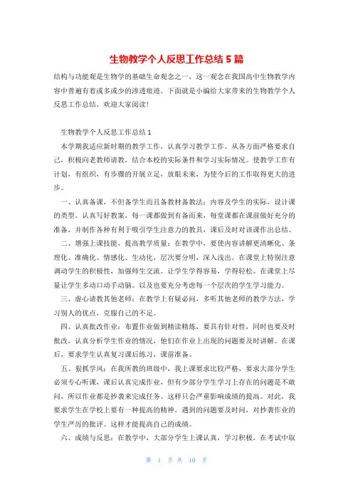生物教学个人反思工作总结5篇