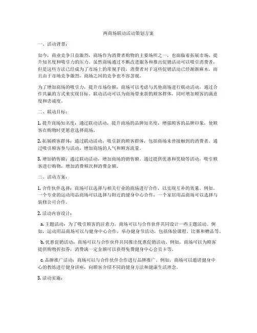 两商场联动活动策划方案