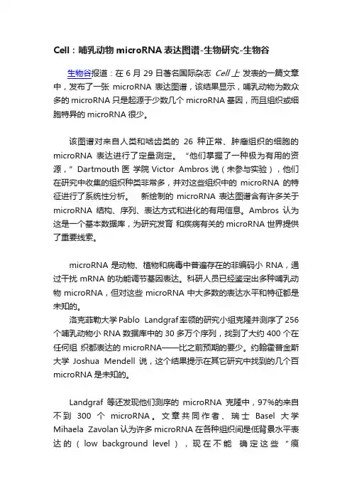 Cell：哺乳动物microRNA表达图谱-生物研究-生物谷