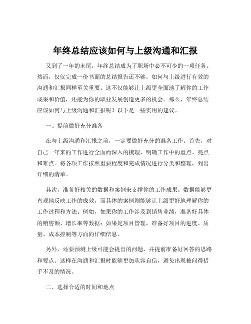 年终总结应该如何与上级沟通和汇报