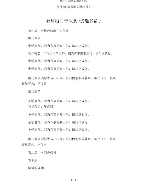 教师外出请假条(精选多篇)