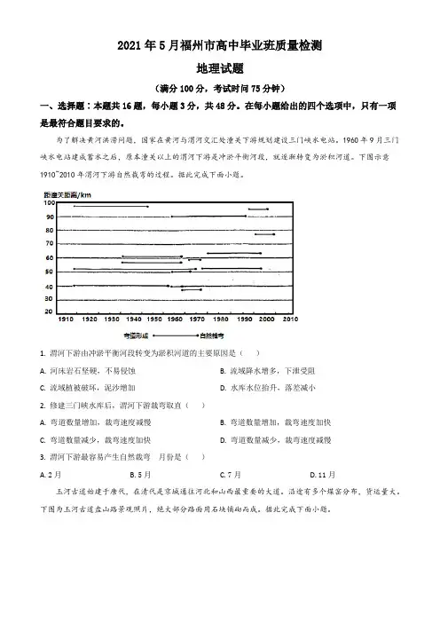 福建省福州市2020-2021学年高三5月毕业班质量检测(三检)地理试题(原卷版)