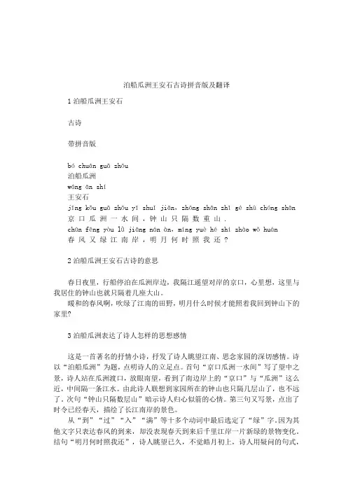 泊船瓜洲王安石古诗拼音版及翻译