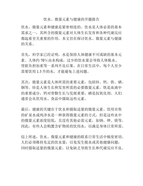 饮水、微量元素与健康的开题报告