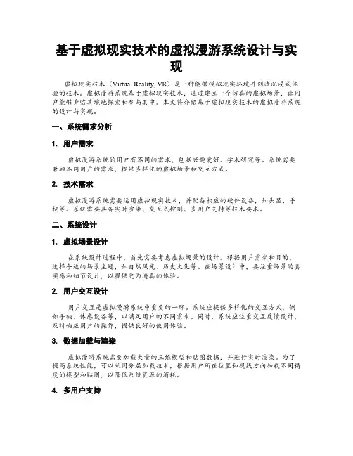 基于虚拟现实技术的虚拟漫游系统设计与实现
