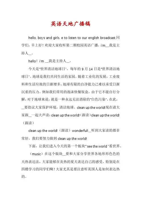 英语天地广播稿