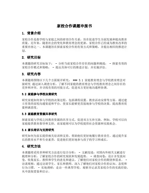 家校合作课题申报书