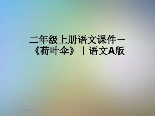 二年级上册语文课件-《荷叶伞》｜语文A版