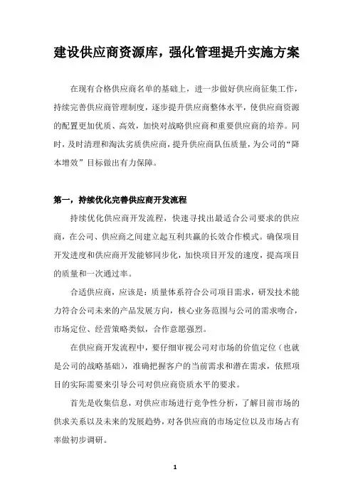 采购部供应商储备资源库建立实施方案