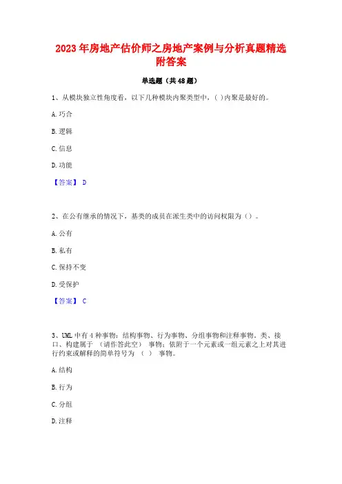 2023年房地产估价师之房地产案例与分析真题精选附答案