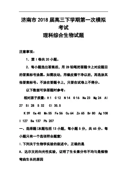2018届山东省济南市高三下学期第一次模拟考试生物试题及答案  精品推荐