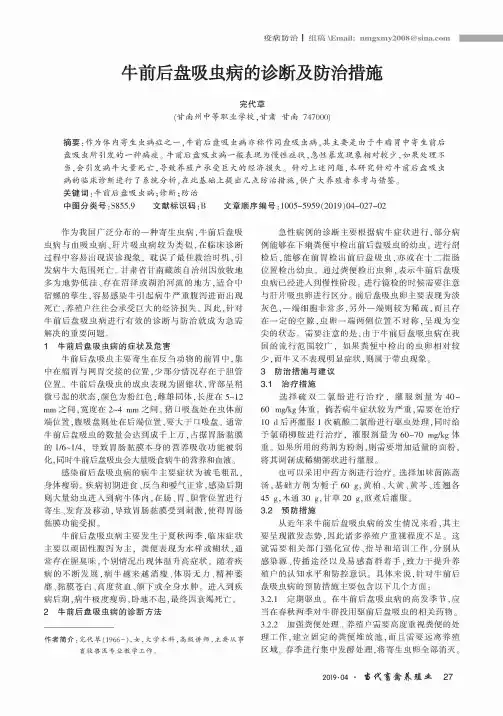 牛前后盘吸虫病的诊断及防治措施