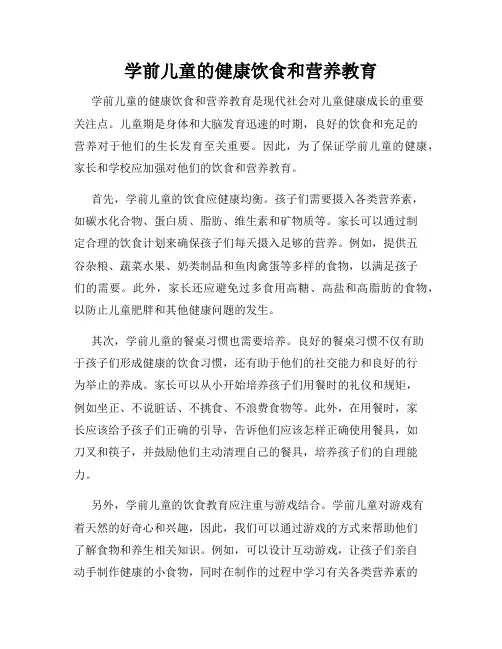学前儿童的健康饮食和营养教育
