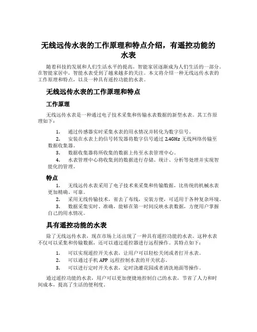 无线远传水表的工作原理和特点介绍,有遥控功能的水表