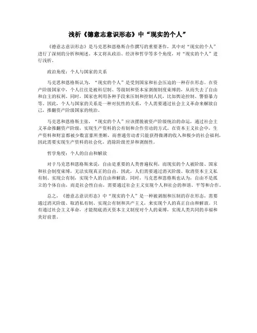 浅析《德意志意识形态》中“现实的个人”