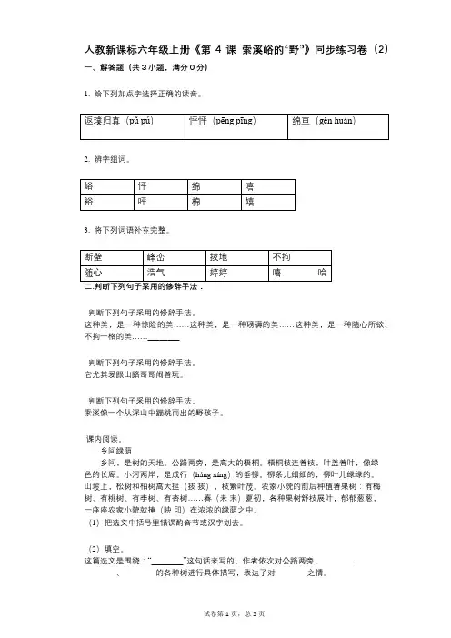 人教新课标六年级上册《第4课_索溪峪的“野”》小学语文-有答案-同步练习卷(2)