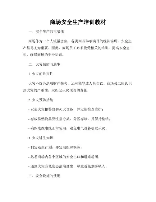 商场安全生产培训教材