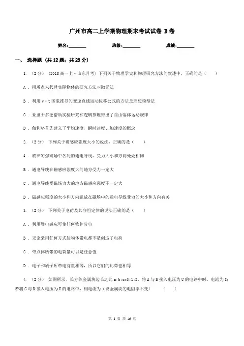 广州市高二上学期物理期末考试试卷 B卷