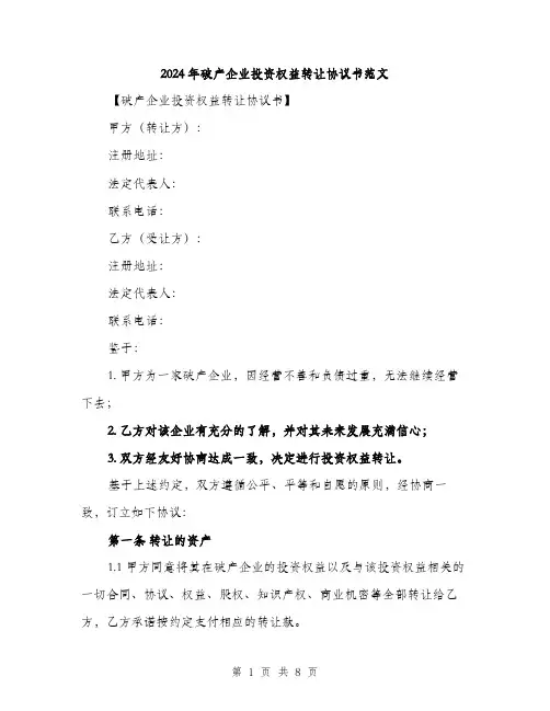 2024年破产企业投资权益转让协议书范文(三篇)