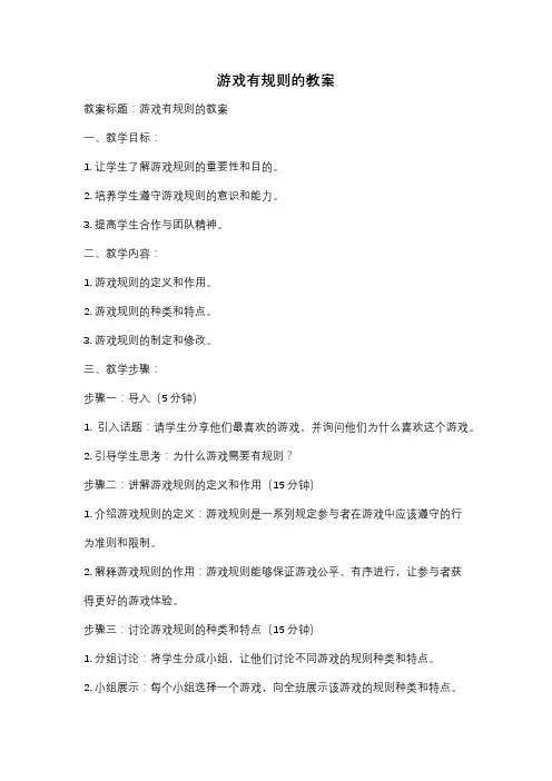 游戏有规则的教案