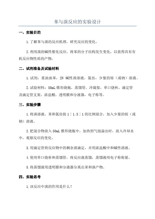 苯与溴反应的实验设计