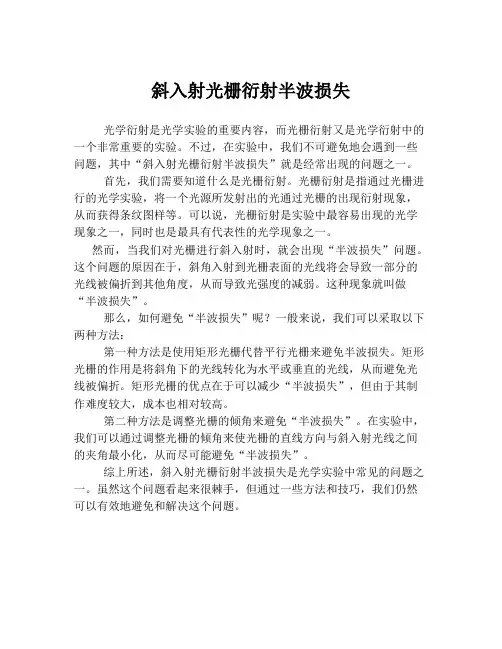 斜入射光栅衍射半波损失