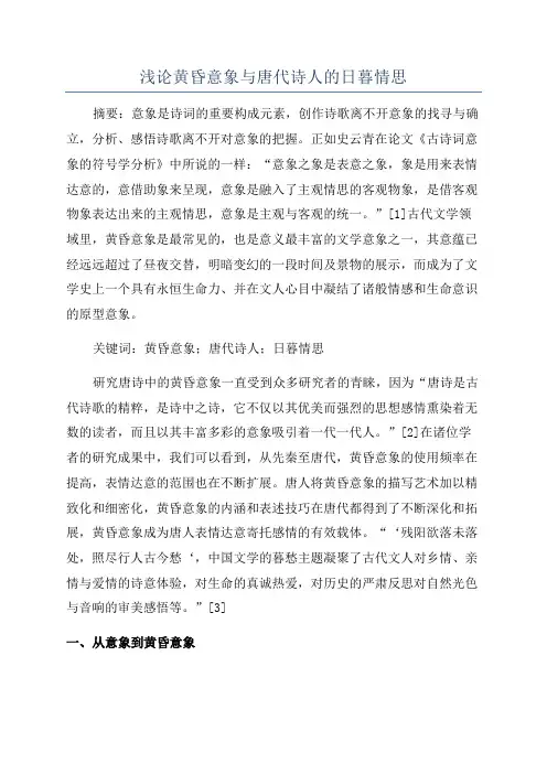 浅论黄昏意象与唐代诗人的日暮情思