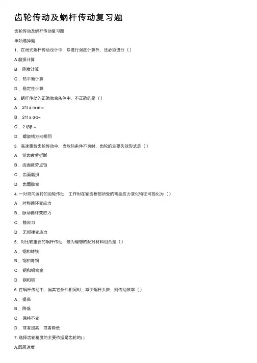 齿轮传动及蜗杆传动复习题