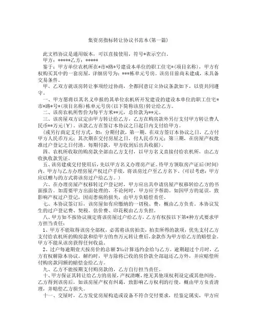 集资房指标转让协议书范本精选3篇