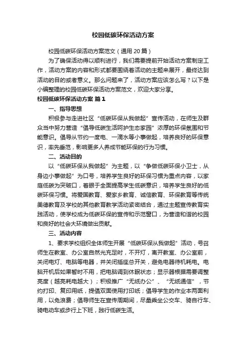 校园低碳环保活动方案