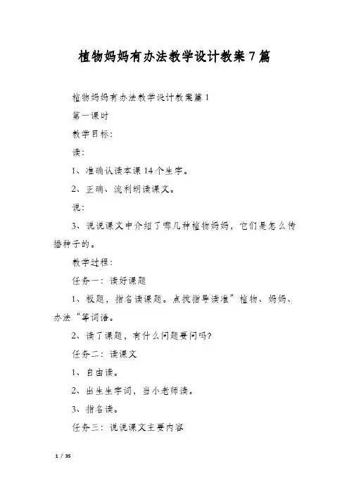 植物妈妈有办法教学设计教案7篇