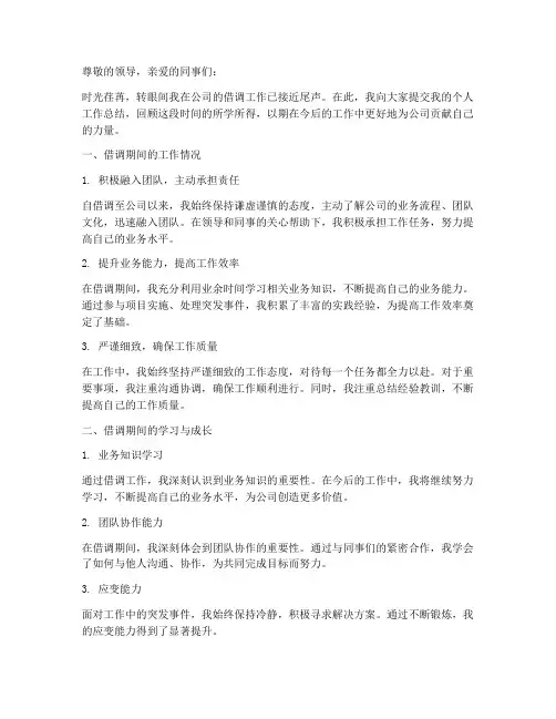 借调转正个人工作总结