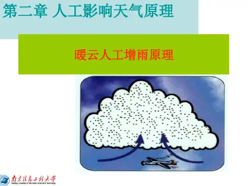 人工影响暖云降水原理