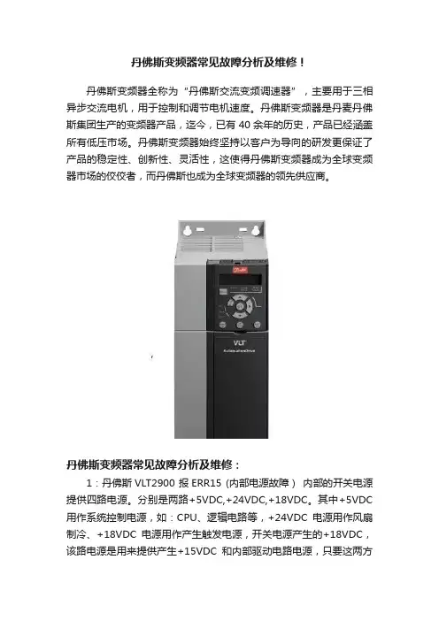 丹佛斯变频器常见故障分析及维修！