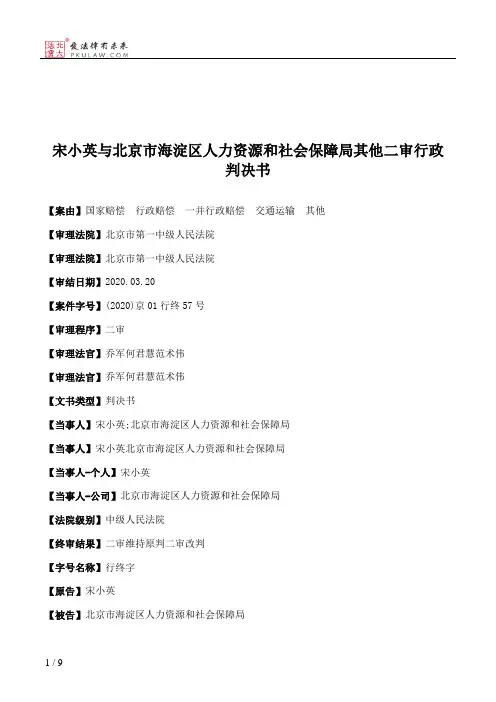 宋小英与北京市海淀区人力资源和社会保障局其他二审行政判决书