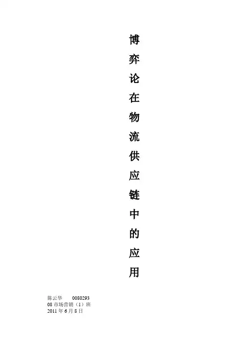 博弈论在物流供应链中的应用