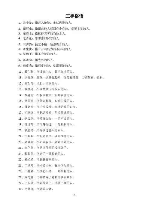 三字俗语