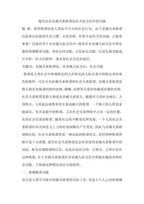 现代汉语亲属关系称谓语在人际交往中的功能